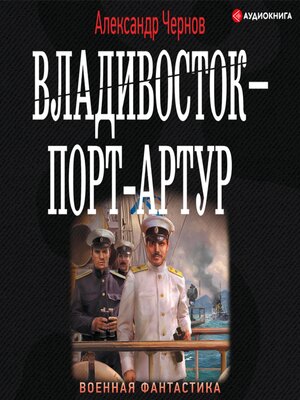 cover image of Владивосток – Порт-Артур